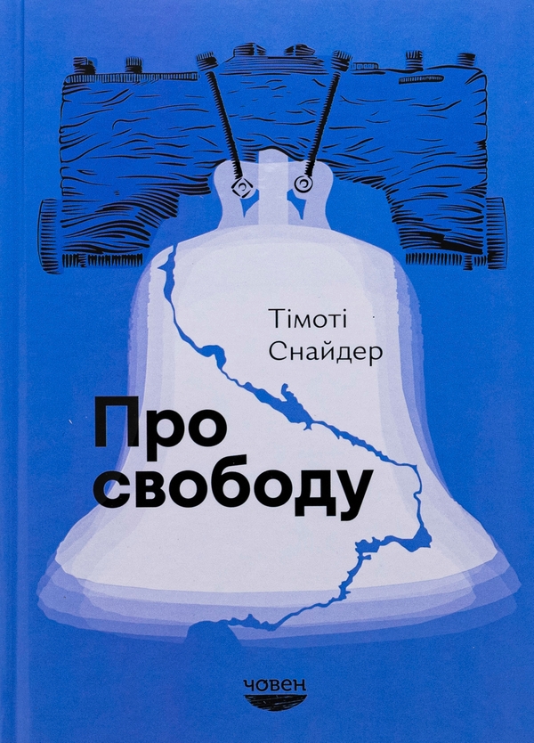 «Про свободу» – ТІМОТІ СНАЙДЕР