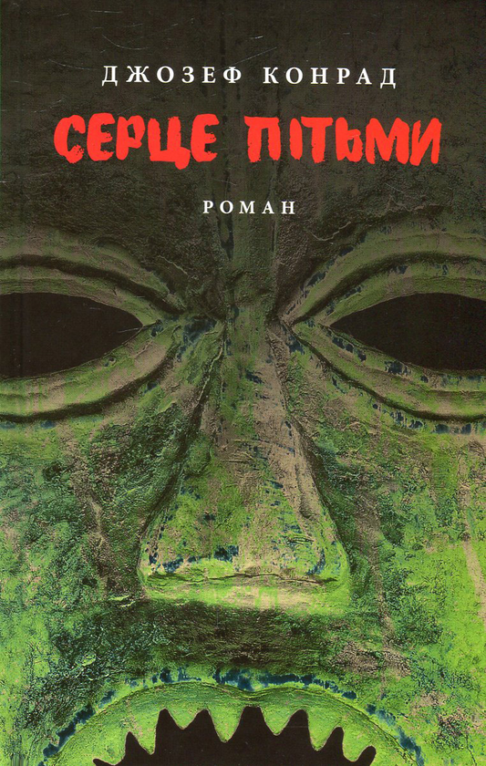 «Серце пітьми» – ДЖОЗЕФ КОНРАД