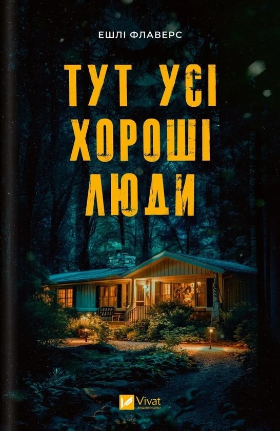 «ТУТ УСІ ХОРОШІ ЛЮДИ» – ЕШЛІ ФЛАВЕРС, АЛЕКС КІСТЕР