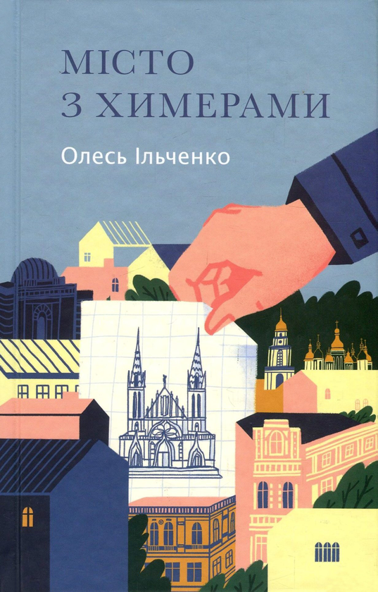 «МІСТО З ХИМЕРАМИ» – ОЛЕСЬ ІЛЬЧЕНКО