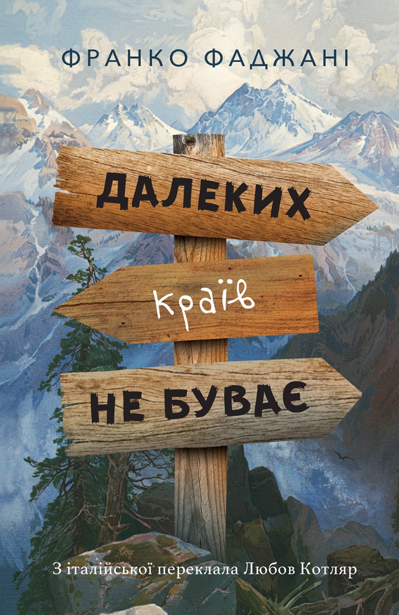 «ДАЛЕКИХ КРАЇВ НЕ БУВАЄ» – ФРАНКО ФАДЖАНІ