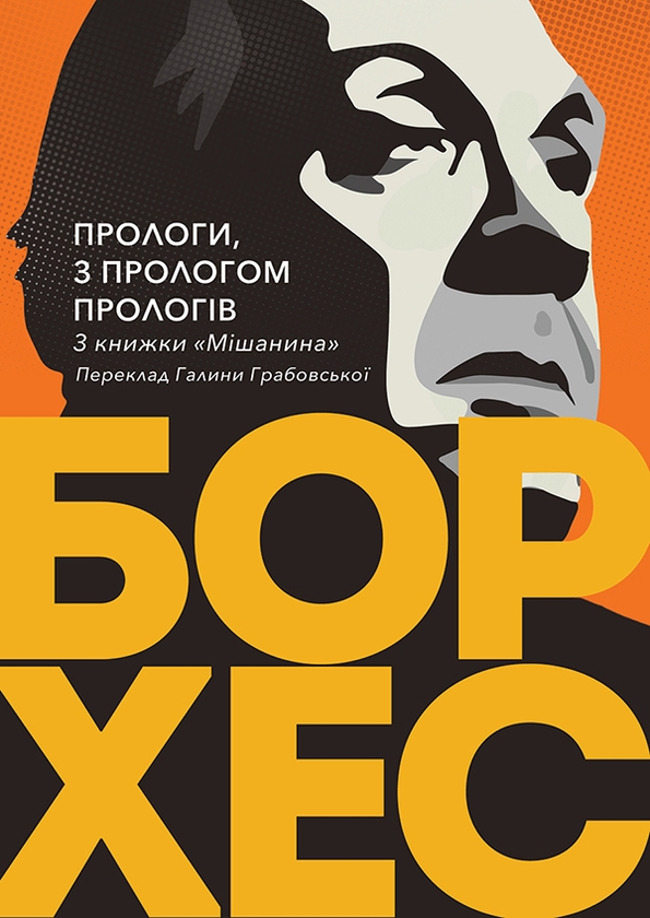 «Прологи, з прологом прологів» – Хорхе Луїс Борхес