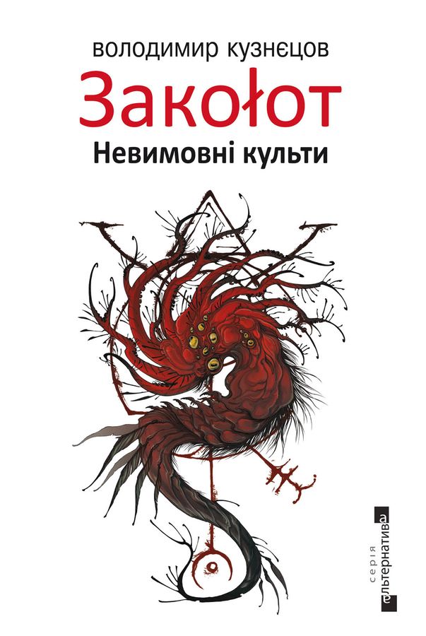 «НЕСКІНЧЕНИЙ ХРЕСТОВИЙ ПОХІД» – РАФАЛЬ МИКОЛАЙ ВОЯЧЕК