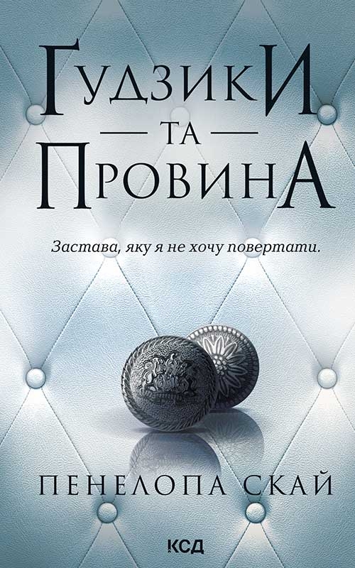 «Ґудзики та провина» – ПЕНЕЛОПА СКАЙ
