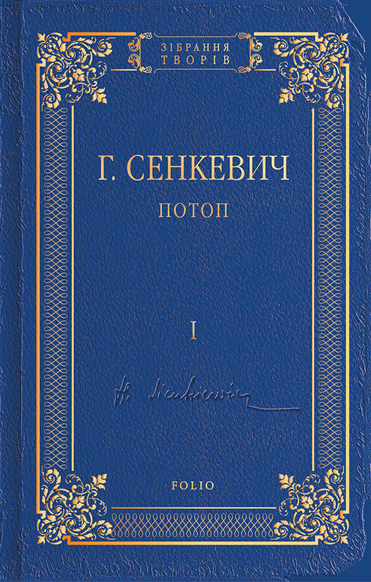 «Потоп. Том 1 (Зібрання творів)» – ГЕНРІК СЕНКЕВИЧ