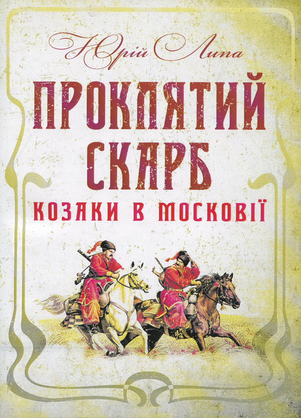 «Проклятий скарб. Козаки в Московії (м'яка обкладинка)» – Юрій Липа