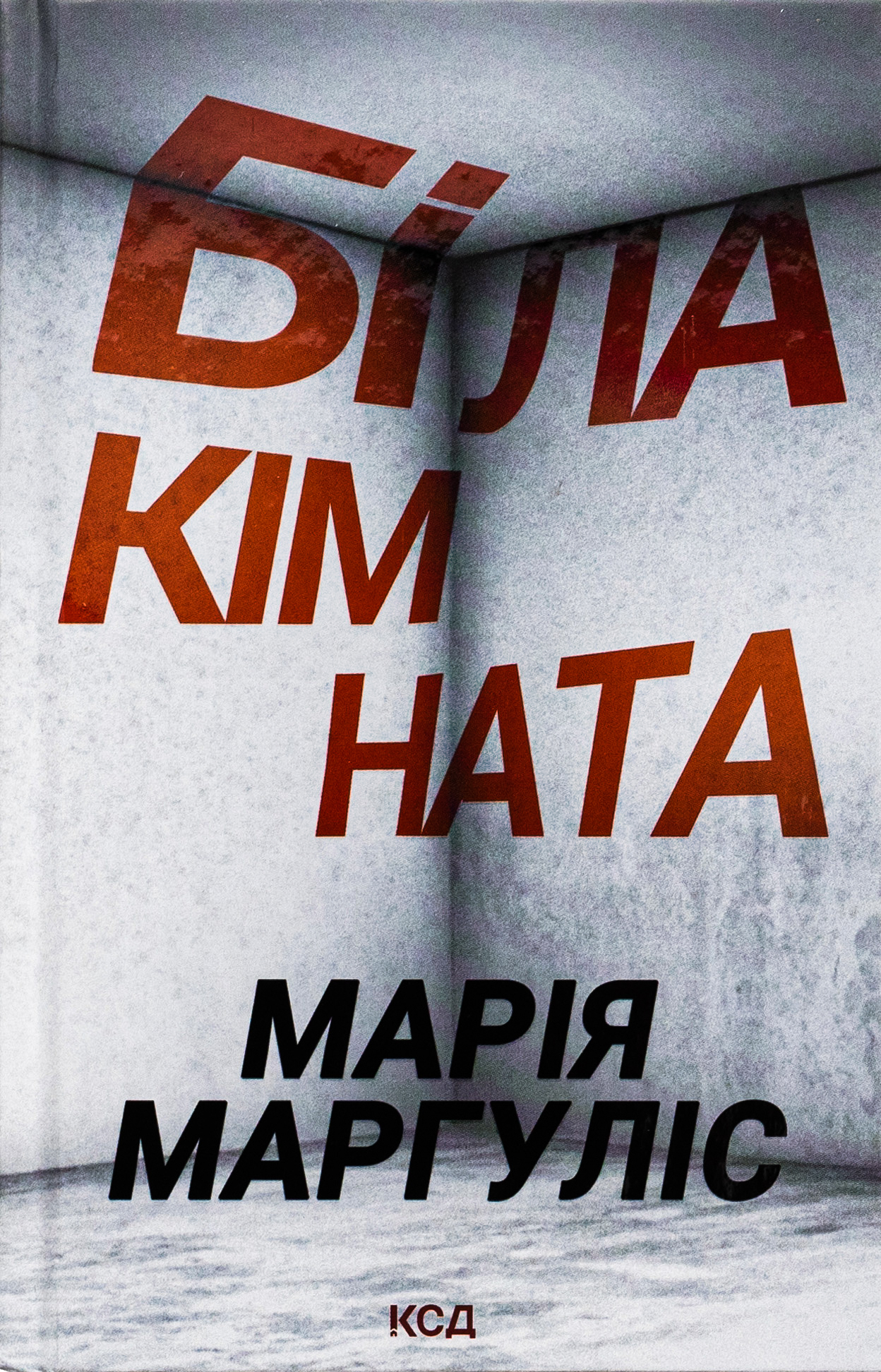«БІЛА КІМНАТА» – МАРІЯ МАРГУЛІС