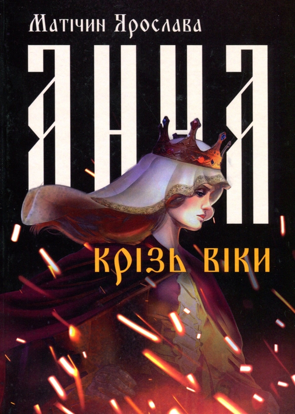 «Анна крізь віки» – ЯРОСЛАВА МАТІЧИН