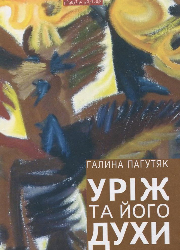 «Уріж та його духи» – ГАЛИНА ПАГУТЯК