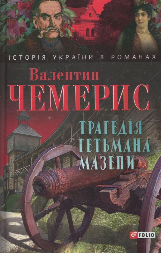 «ТРАГЕДІЯ ГЕТЬМАНА МАЗЕПИ» – ВАЛЕНТИН ЛУКИЧ ЧЕМЕРИС
