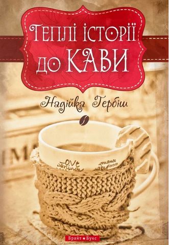 «Теплі історії до кави» – НАДІЯ ГЕРБІШ
