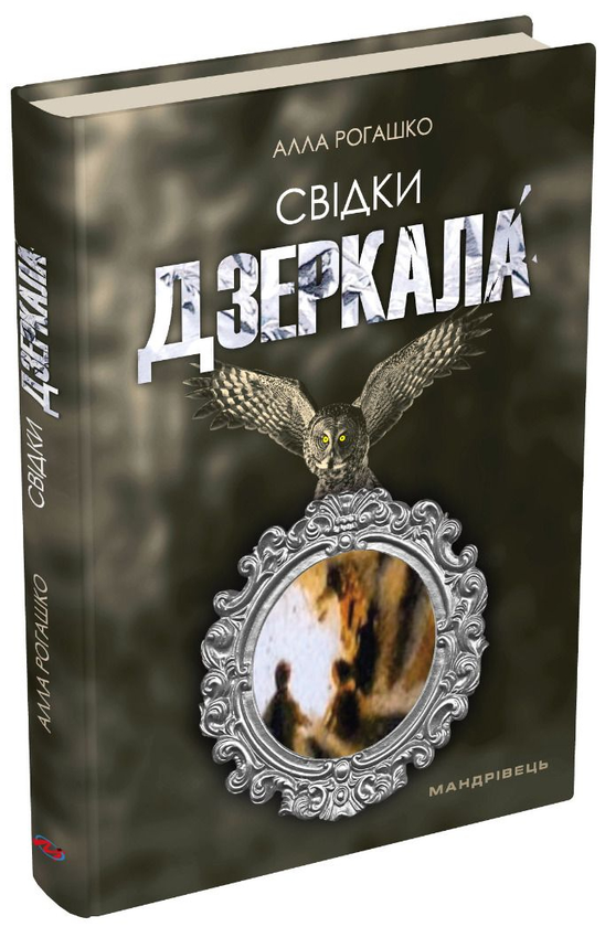 «Свідки дзеркала» – АЛЛА РОГАШКО