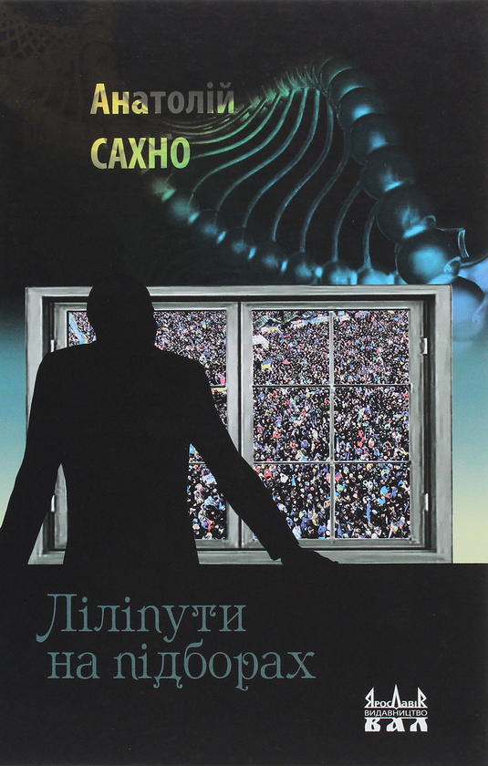 «Ліліпути на підборах» – Анатолій Сахно