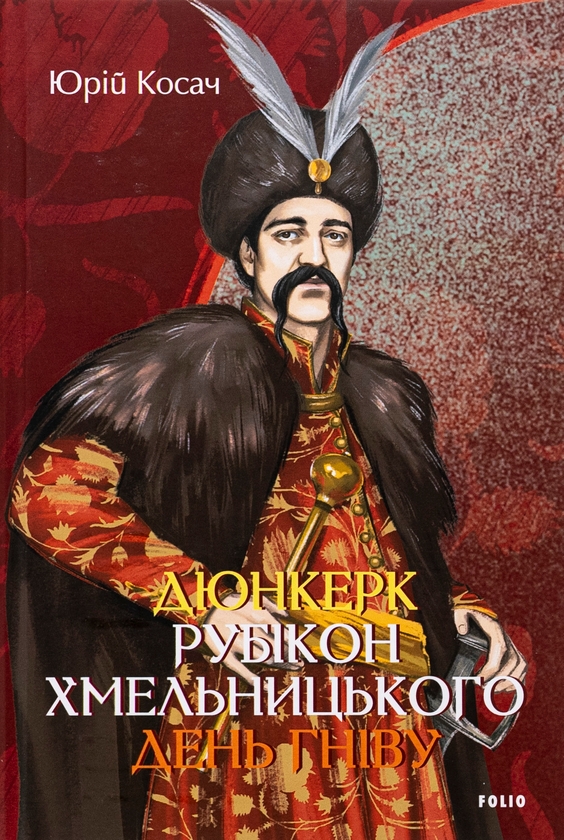 «Дюнкерк. Рубікон Хмельницького. День гніву» – Юрій Косач