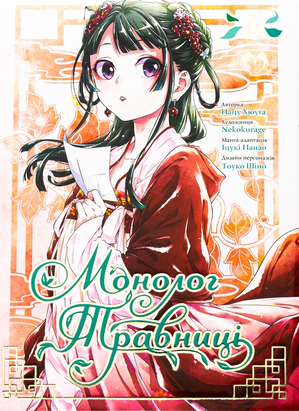 «Монолог травниці. Том 6» – НАЦУ ХЮУҐА, NEKOKURAGE