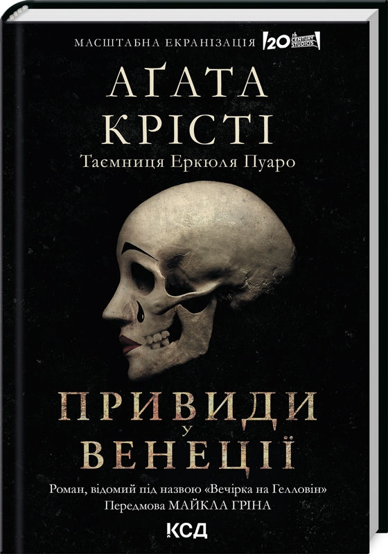 «Вечірка на Гелловін» – Аґата Крісті