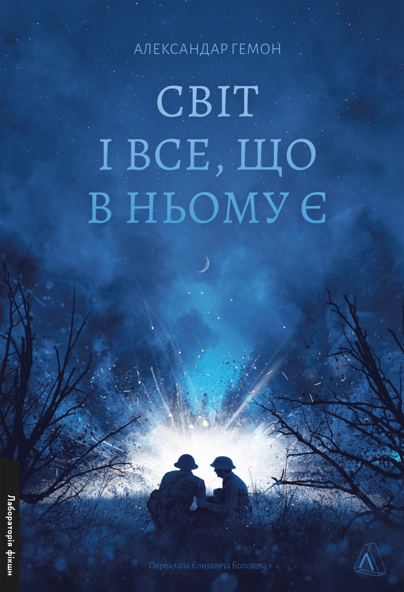 «Світ і все, що в ньому є» – Александар Гемон