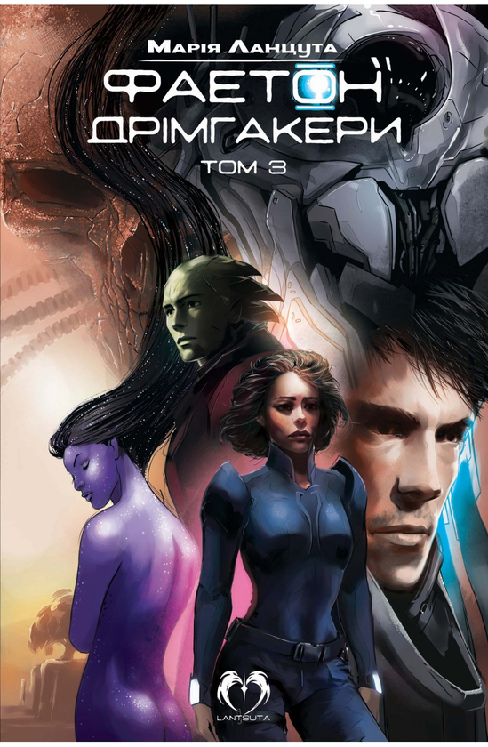 «Фаетон: Дрімгакери. Том 3» – МАРІЯ ЛАНЦУТА