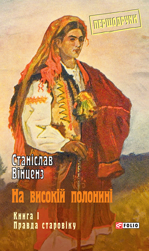 «На високій полонині. Книга 1. Правда старовіку» – СТАНІСЛАВ ВІНЦЕНЗ