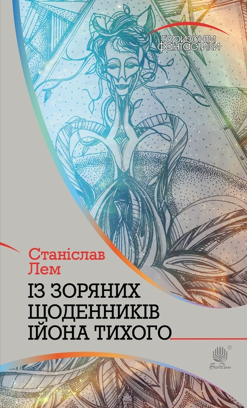 «Із зоряних щоденників Ійона Тихого (Горизонти фантастики)» – СТАНІСЛАВ ЛЕМ