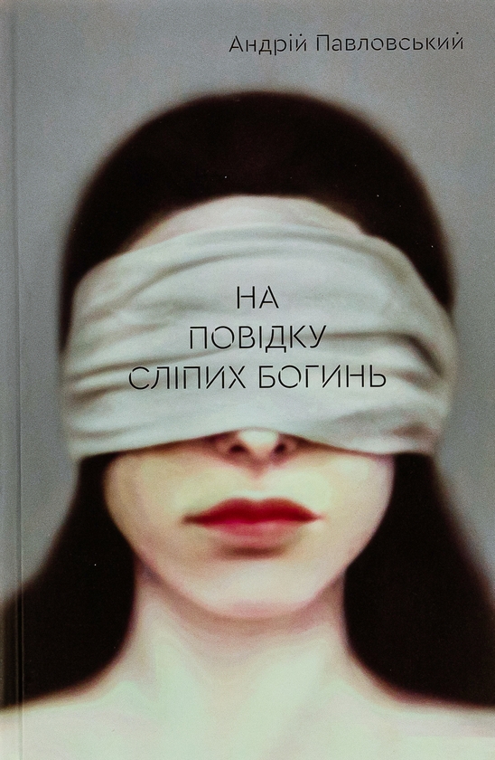 «На повідку сліпих богинь» – АНДРІЙ ПАВЛОВСЬКИЙ