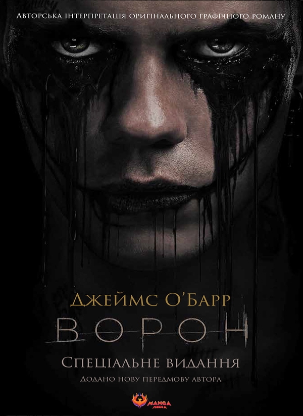 «Ворон. Спеціальне видання (кінообкладинка)» – ДЖЕЙМС О'БАРР