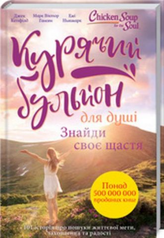 «КУРЯЧИЙ БУЛЬЙОН ДЛЯ ДУШІ. ЗНАЙДИ СВОЄ ЩАСТЯ» – ДЖЕК КЕНФІЛД, МАРК ВІКТОР ГЕНСЕН, ЕЙМІ НЬЮМАРК
