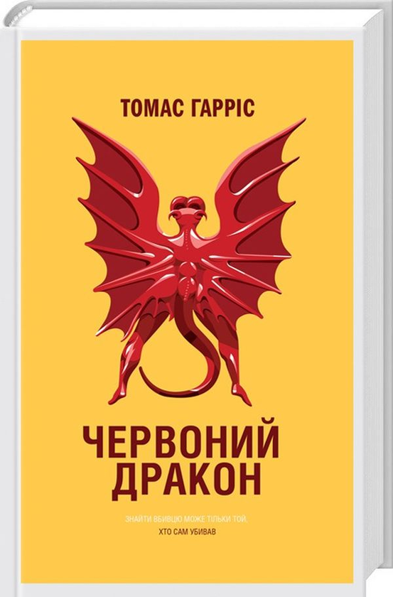 «Червоний дракон» – ТОМАС ХАРРІС