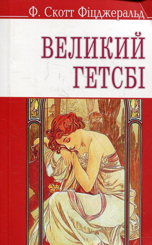 «Великий Гетсбі» – ФРЕНСІС СКОТТ КІЙ ФІЦДЖЕРАЛЬД