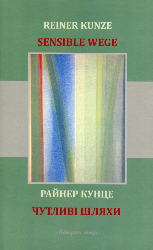 «Чутливі шляхи» – РАЙНЕР КУНЦЕ