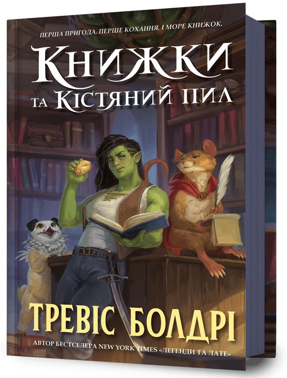 «Книжки та кістяний пил. Книга 0 (Легенди та лате)» – Тревіс Болдрі