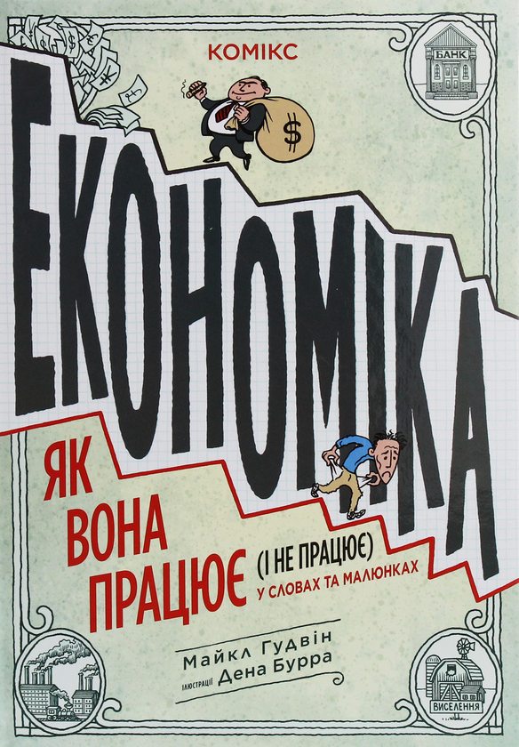 «Економіка. Як вона працює (і не працює) у словах та малюнках» – МАЙКЛ ГУДВІН, ДЕН БУРР