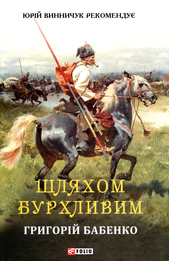 «Шляхом бурхливим» – ГРИГОРІЙ БАБЕНКО