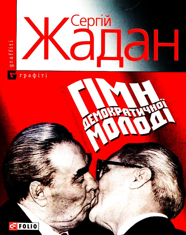 «Гімн демократичної молоді» – СЕРГІЙ ВІКТОРОВИЧ ЖАДАН