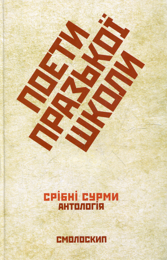 «Поети Празької школи. Срібні сурми» – МИКОЛА МИКОЛАЙОВИЧ ІЛЬНИЦЬКИЙ