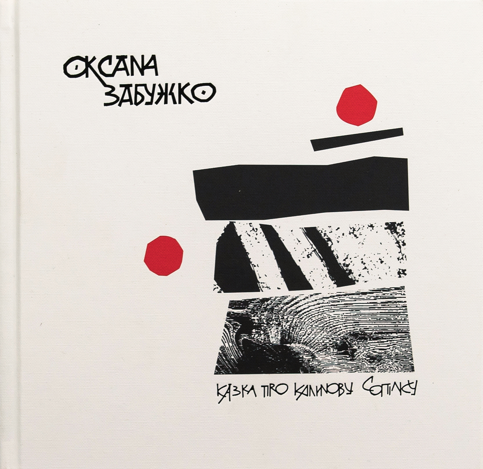 «Казка про калинову сопілку» – ОКСАНА ЗАБУЖКО, ОЛЬГА СТРЮЦЬКА