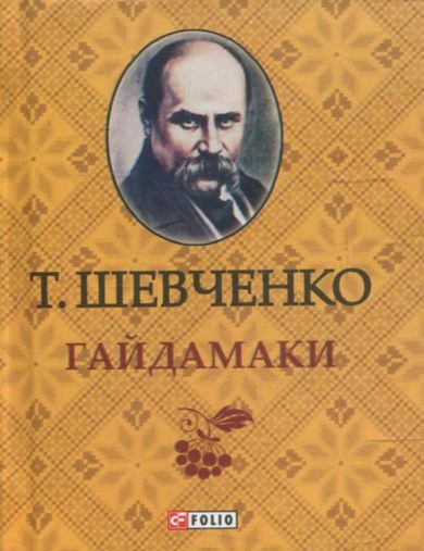 «ГАЙДАМАКИ (ШКІЛЬНА БІБЛІОТЕКА) (ЖОВТА)» – ТАРАС ГРИГОРОВИЧ ШЕВЧЕНКО