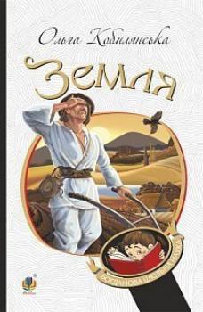 «Земля» – ОЛЬГА КОБИЛЯНСЬКА
