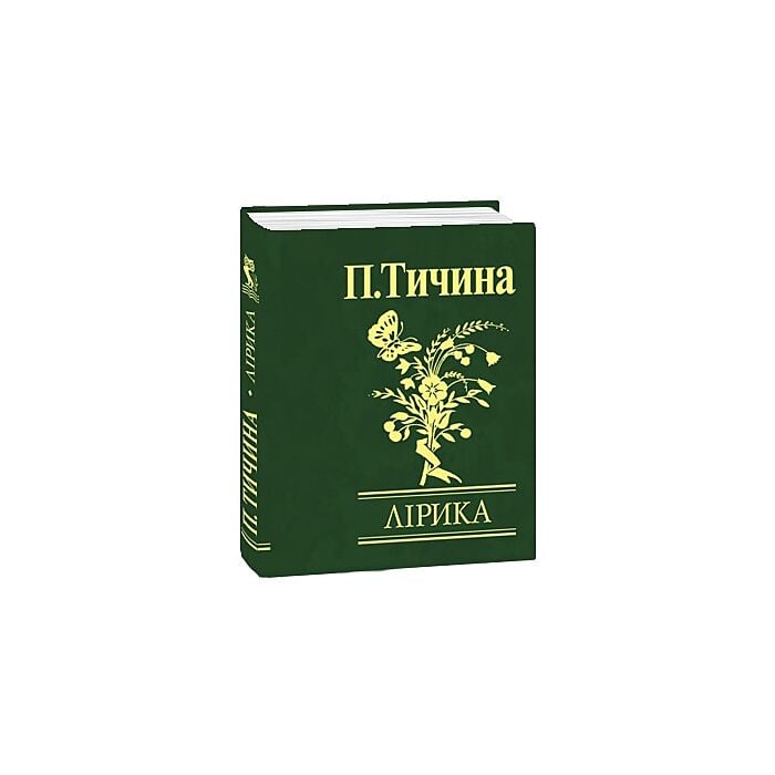 «Лірика (Мініатюра)» – ПАВЛО ГРИГОРОВИЧ ТИЧИНА