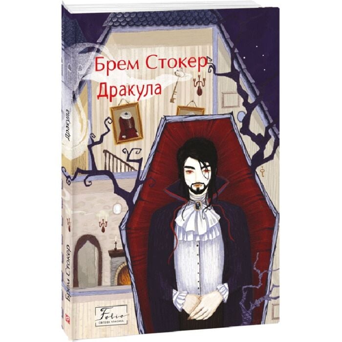 «ДРАКУЛА» – АБРАГАМ СТОКЕР
