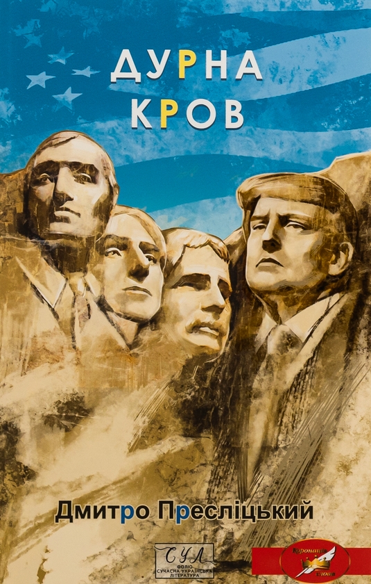 «Дурна кров» – Дмитро Пресліцький