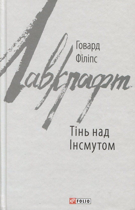 «Тінь над Інсмутом» – Говард Філіпс Лавкрафт