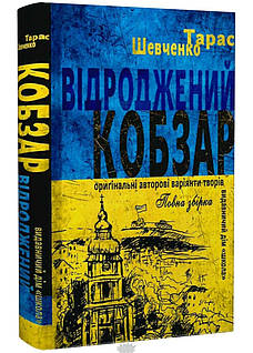 «Відроджений «Кобзар». Ориґінальні авторові варіянти творів» – ТАРАС ШЕВЧЕНКО, МИКОЛА ЗУБКОВ