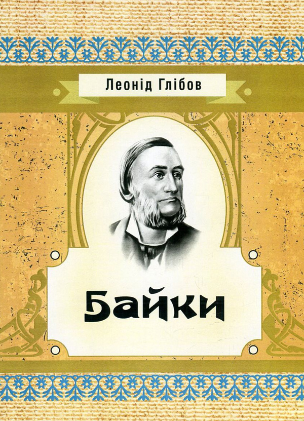 «Байки» – Леонід Глібов