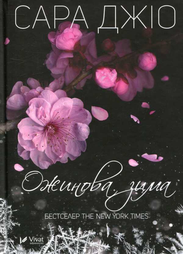 «Ожинова зима» – САРА ДЖІО