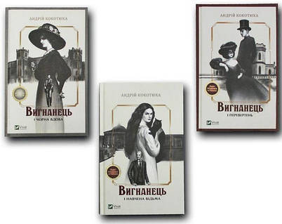 «Вигнанець і перевертень. Книга 3 (м’яка обкладинка)» – Андрій Кокотюха