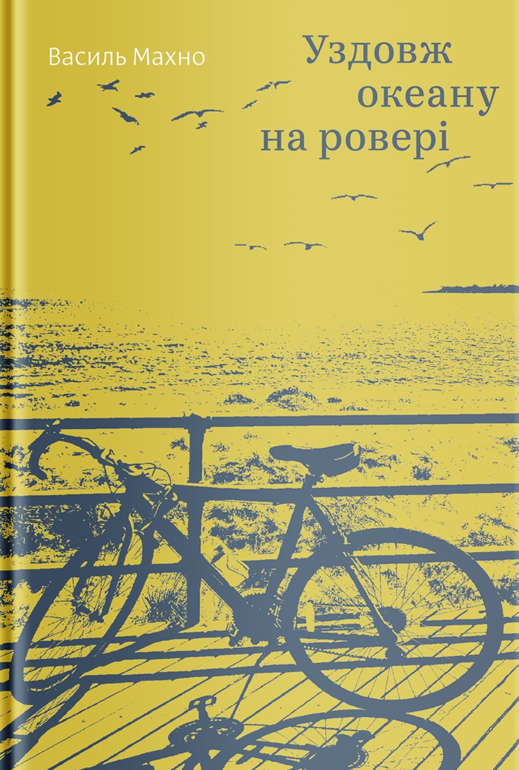 «УЗДОВЖ ОКЕАНУ НА РОВЕРІ» – ВАСИЛЬ МАХНО