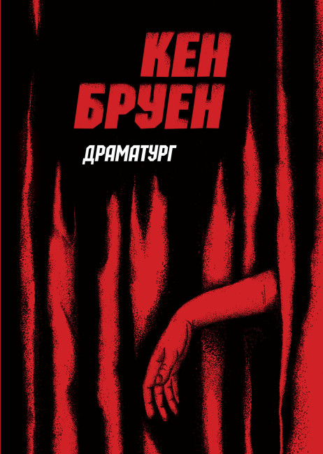 «Драматург» – КЕН БРУЕН
