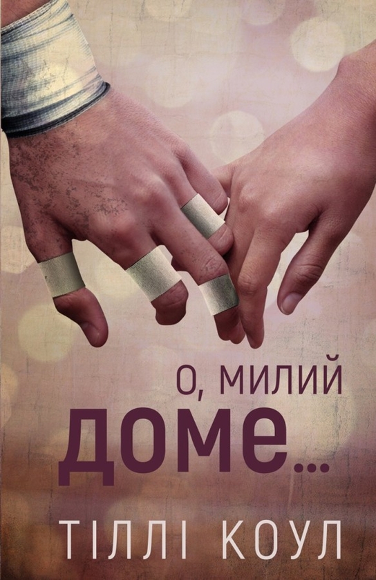 «Милий дім. Книга 1. О, милий доме…» – ТІЛЛІ КОЛ