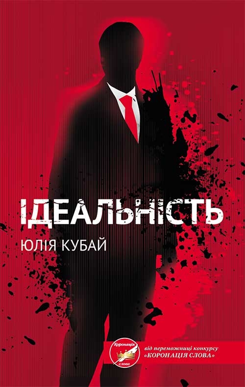 «ІДЕАЛЬНІСТЬ» – ЮЛІЯ ВАЛЕРІЇВНА КУБАЙ